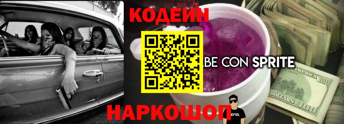 Кодеин Purple Drank  Вход с VPN  Кодеиновый сироп Lean Purple Drank  Гудермес 